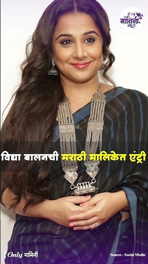 Vidya Balan : विद्या बालनची मराठी मालिकेत एंट्री | Bollywood Actress | Marathi Serial |
