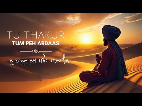Tu Thakur Tum Peh Ardaas | ਤੂ ਠਾਕੁਰੁ ਤੁਮ ਪਹਿ ਅਰਦਾਸਿ - Harpreet Singh
