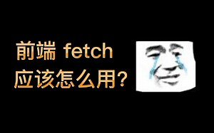 前端 fetch 应该怎么用？