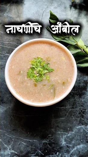 नाचणीचे आंबील रेसिपी मराठी | nachniche ambil recipe in marathi