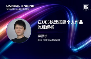 [UnrealCircle成都]在UE5快速搭建个人作品流程解析 | 李德才 腾讯资深3D场景设计师
