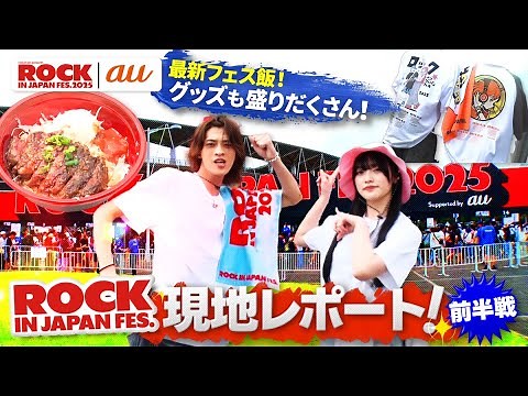 ROCK IN JAPAN FES. Local Report Part 1 [au・RIJF Special Video]