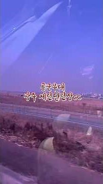 광주 공군부대CC | 광주 체력단련장 | 군 골프장광주 공군체력단련장 | 광주 골프장 | 공군부대CC광주 군골프장 | 공군체력단련장CC | 광주 라운딩광주 공군CC |