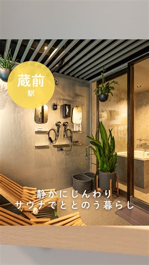 都営交通 / ふれあいの窓【公式】 on Instagram: "📍「SAUNA&co」 アロマロウリュで リフレッシュ🧖🏻 緑に囲まれた個室サウナへ🌿 都内では数少ない男女で利用できるプライベートサウナ♨️ 個室は1～2名用と、3名までOKのVIPルームがあり、 全室に寝転べる広さのサウナ室と、 グリーンに囲まれた休憩室を完備🪴 さらに、水風呂には大量の氷が用意され、 自分好みの水温にカスタマイズできるのも人気の理由だ🚿 1階には夜パフェ専門店があり、 サウナ後に“サパフェ”でととのう楽しみも🍨 宿泊施設やワークスペースも併設💻✨ 3人まで利用できるVIPルーム｢&co｣120分15,000円〜。 本物の植物に囲まれた休憩室でリラックスタイムを☺ 好きな香りの精油でアロマ水を作れるのが魅力。 &coルームでは、天然香料のアロマか煮出しのお茶を選び、セルフロウリュを楽しめる💚 📍「SAUNA&co」 @saunaand_ HP：https://saunaandco.jp/ 📞：03-5829-9980 🏠：台東区蔵前4-21-2 🕑：9:00～23:00、土曜