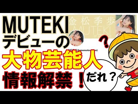 【解禁】「MUTEKI」デビューする大物芸能人の新情報に困惑する配信者【金子智美】