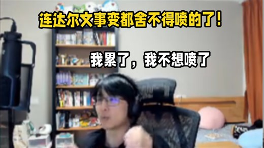 瓶子:我累了，我不想喷了，在这两年中没了那种锐气之后，我沉浸在以前的公式视频中我还没有找到方向