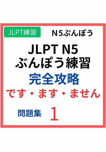 Practicing Japanese N5 Grammar: Desu, Masu, Masen