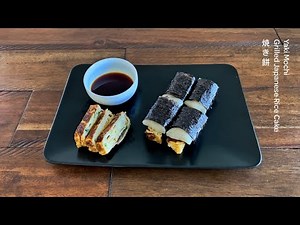 Yaki Mochi - Grilled Japanese Rice Cake with Tamagoyaki - Japanese Omelette - 焼き餅