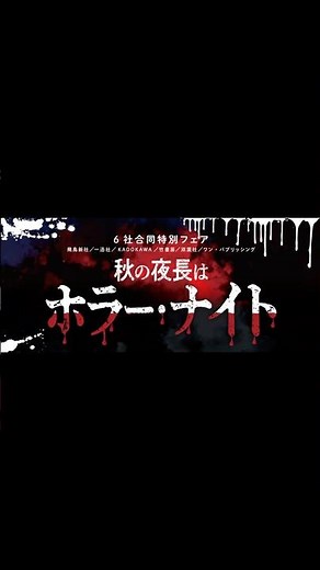 【秋を楽しむ】遊べるトレカが爆誕「秋の夜長はホラー・ナイト」フェアで、豪華特典をもらっちゃおう！
