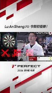 Pro Lu An Sheng's First Win of the Season! #darts #prodarts #PERFECTDARTS