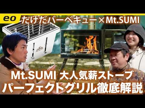 [Outdoor brand from Kyoto] Mt.SUMI's popular wood stove / Perfect Grill - A thorough temporary se...