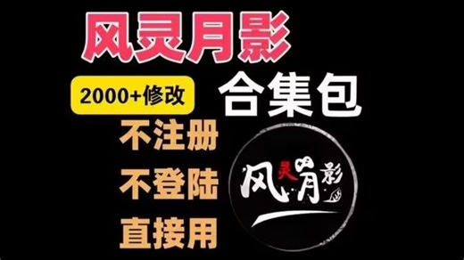 2026年风灵月影宗门软件合集包来了！内含2000+单机游戏修改器（持续更新中）！我看谁还没有！！