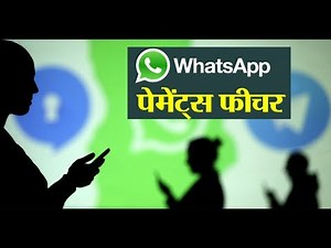 वॉट्सऐप से ऐसे करें पैसों का लेनदेन। How to send and receive money on WhatsAp