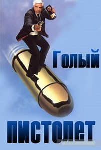 Голый пистолет (1988) — Фильм.ру