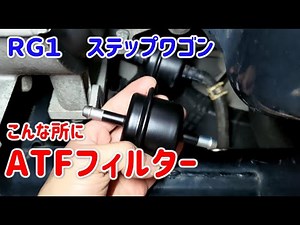 RG1 Step WGN ATF filter replacement ATF replacement [Honda] automatic transmission oil change