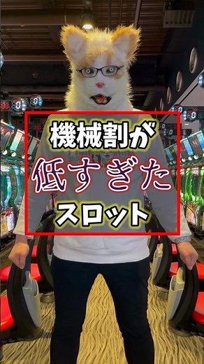 【打ったら負け】設定師も驚いた設定1の機械割が低過ぎるパチスロ3選 #shorts #パチスロ