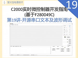第19讲-C2000实时微控制器开发指南(基于F280049C)--开源串口文本及波形调试LabVIEW项目