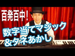 数字当てマジック＆タネあかし