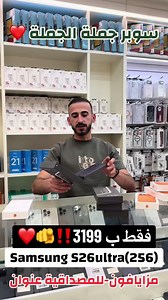 سعر سامسونج S26 Ultra 256 جيجا بـ 3199 مع مرفقات
