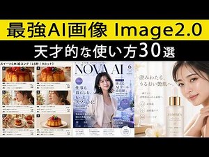 【衝撃！ナノバナナ超え】ChatGPT「Image2.0」がヤバい。実務で本当に使える活用事例30選を厳選紹介。