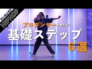 【ダンス基礎】一流ダンサー直伝🔥HIPHOP基礎ステップ6選！！