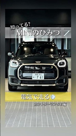 MINI 新型カントリーマン SE｜航続距離、ちゃんと安心です #shorts