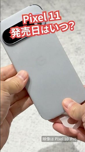 Google Pixel11 シリーズ発売日はいつ？価格は値上げか