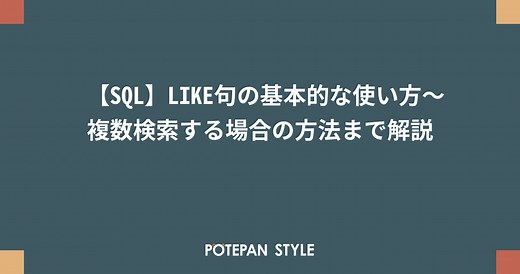 【SQL】LIKE句の基本的な使い方～複数検索する場合の方法まで解説 | ポテパンスタイル