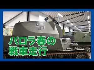 パロラ戦車博物館 春の戦車走行