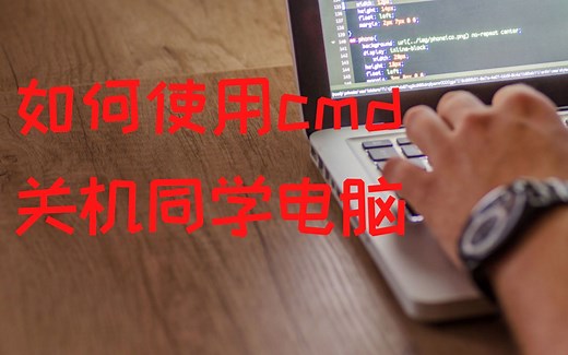 一串命令用cmd关机别人的电脑