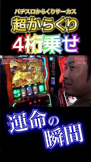 超からくりで初の4桁突破❗️運命の一劇⚡️ #shorts #スロット