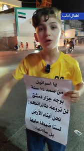 1.8M views · 10K reactions | تعلم الرجولة من أطفال ادلب #ادلب #يوميات_سوري_حر #سوريا | مؤسسة أبو أوس | Facebook