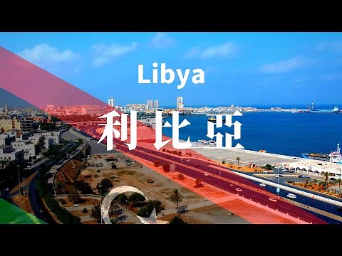 【利比亚】全境之旅 - 必遊景點 | LIBYA.An Amazing Country 4K