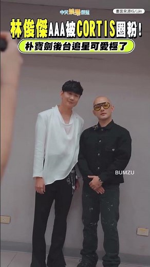 林俊傑AAA被CORTIS圈粉！朴寶劍後台追星可愛極了 #shorts