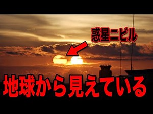 政府関係者が緊急暴露 惑星ニビルの接近をついに確認か...暴露された人類史を覆す巨大天体の正体と宇宙人の古代予言との驚愕の一致【都市伝説】