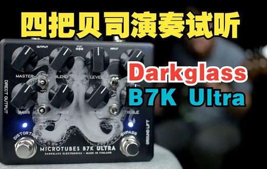 【贝斯/效果器】Darkglass Microtubes B7K Ultra (四把贝斯演示)