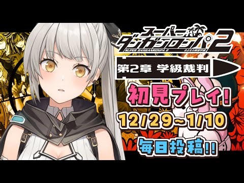 【スーパーダンガンロンパ２】第２章 学級裁判編！完全初見プレイを毎日投稿します！【グリゼルダ・フォン・プファンクーヘン】