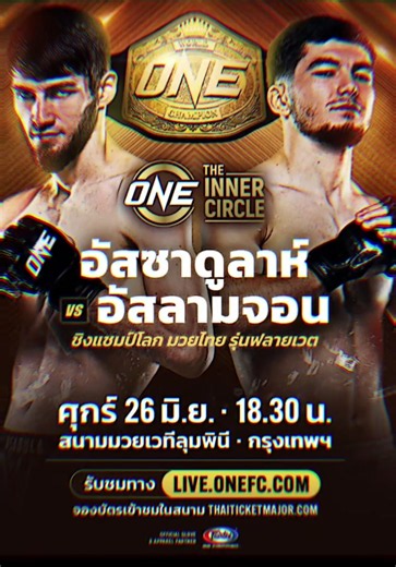 ONE LUMPINEE-THEINNERCIRCLE-#อัสซาดูลาห์ อิมานกาซาลิเอฟ vs อัสลามจอน ออร์ติคอฟ (ชิงแชมป์โลกมวยไทยรุ่นฟลายเวต)#คู่ที่หลายคนให้ความสนใจมากที่สุด#🥊🥊🥊