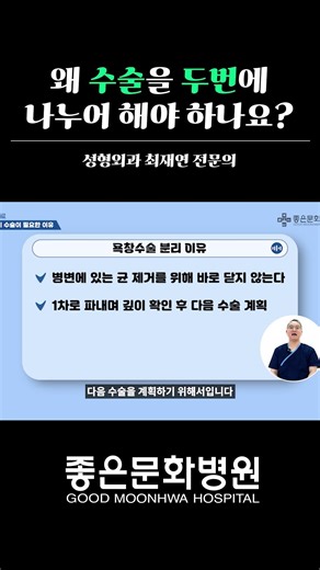 왜 수술을 두번에 나누어 해야 하나요?
