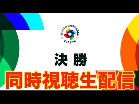 【WBC2023】決勝：アメリカ vs 日本 【同時視聴生配信】