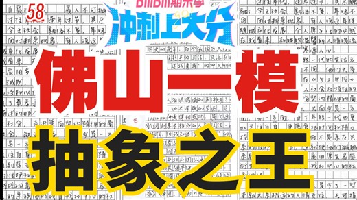 2026佛山一模，作文考几何真的难哭了！史上最难作文谁与争锋！但是高考必备！