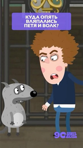 What did they do this time? 😳 The Adventures of Petya and the Wolf #souzmultfilm #cartoon