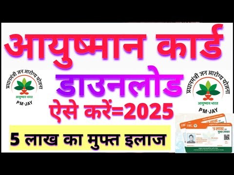 आयुष्मान कार्ड डाउनलोड करें | Ayushman Card Download Kaise Kare | PMJAY Golden Card Dawnload 2025