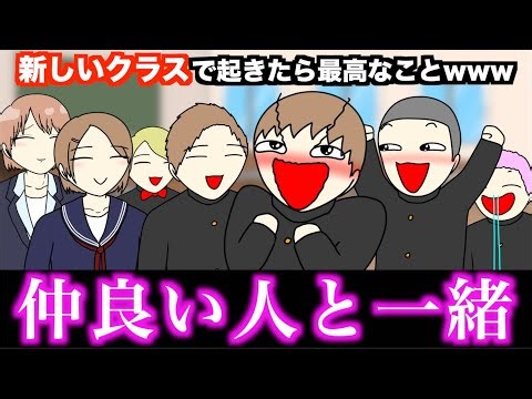 【あるある】新しいクラスで起きたら最高なことwww【15選】