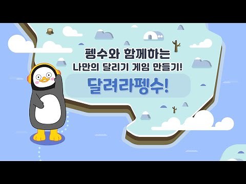 달려라펭수(EBS이솦, 코딩파티)