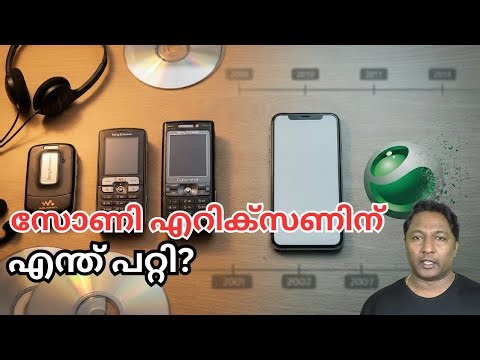 സോണി എറിക്സണിന് യഥാർത്ഥത്തിൽ എന്ത് സംഭവിച്ചു ?