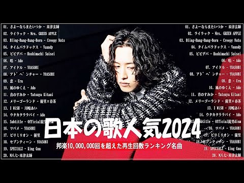 『2024最新版』 最近流行りの曲40選👑新曲 2024 JPOPメドレー (最新曲 2024)👑2024ヒット曲メドレー👑YOASOBI, Ado, スピッツ, 米津玄師, 優里