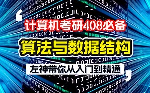 计算机考研408必备：算法与数据结构，马士兵教育左程云（左神）带你从入门到精通！_哔哩哔哩_bilibili