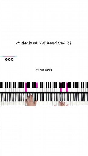 교회 반주 할때 인트로 연주하고 꼭 치는 "이것"
