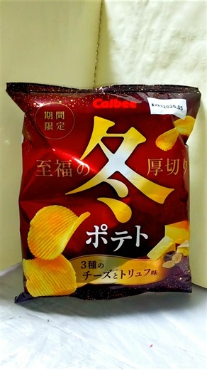 【冬ポテト⛄】これから｢冬ポテト 3種のチーズとトリュフ味｣を食べます♪ #shorts #冬ポテト #ポテチ #ポテトチップス #チーズ #トリュフ #3種 #3種類 #カルビー